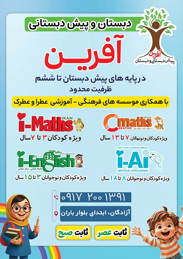 پیش دبستانی آفرین شیراز