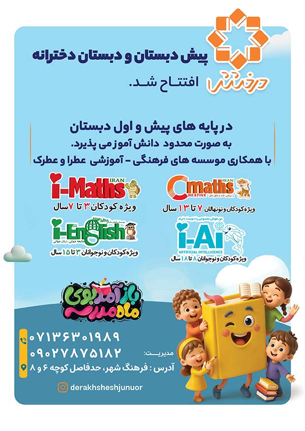 پیش دبستانی دخترانه درخشش فرهنگ شهر شیراز