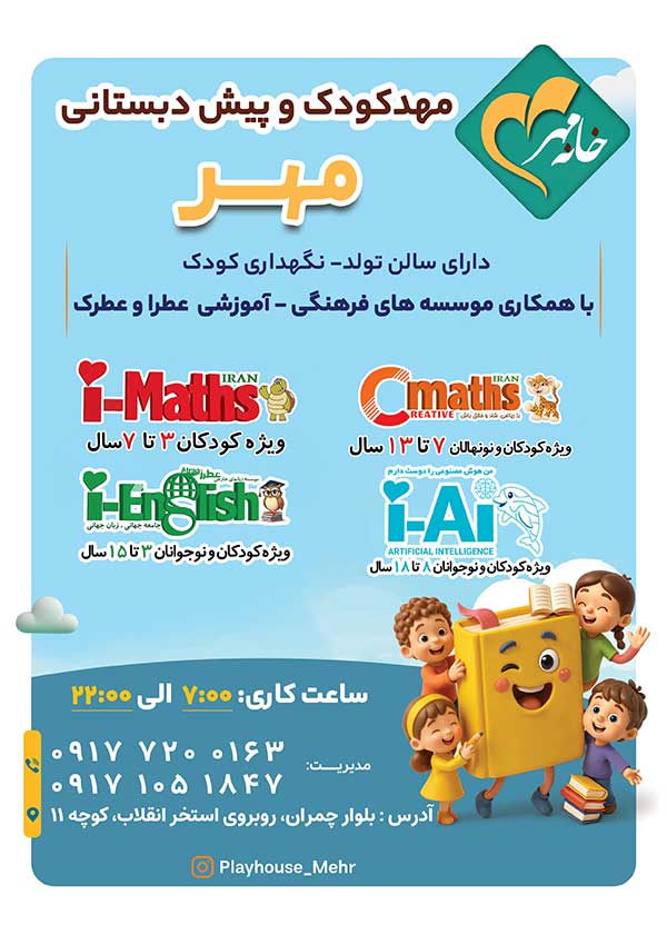 مهد کودک و پیش دبستانی مهر - شیراز