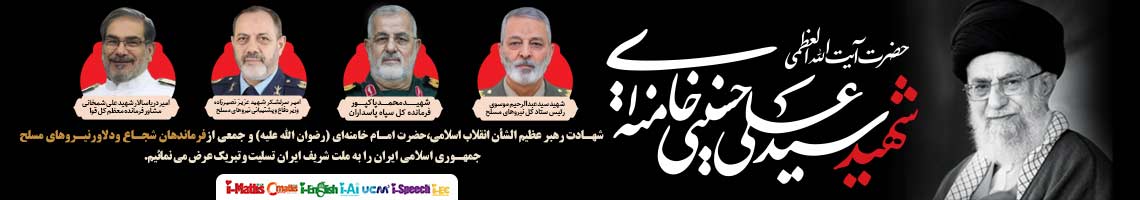شهادت رهبری تسلیت